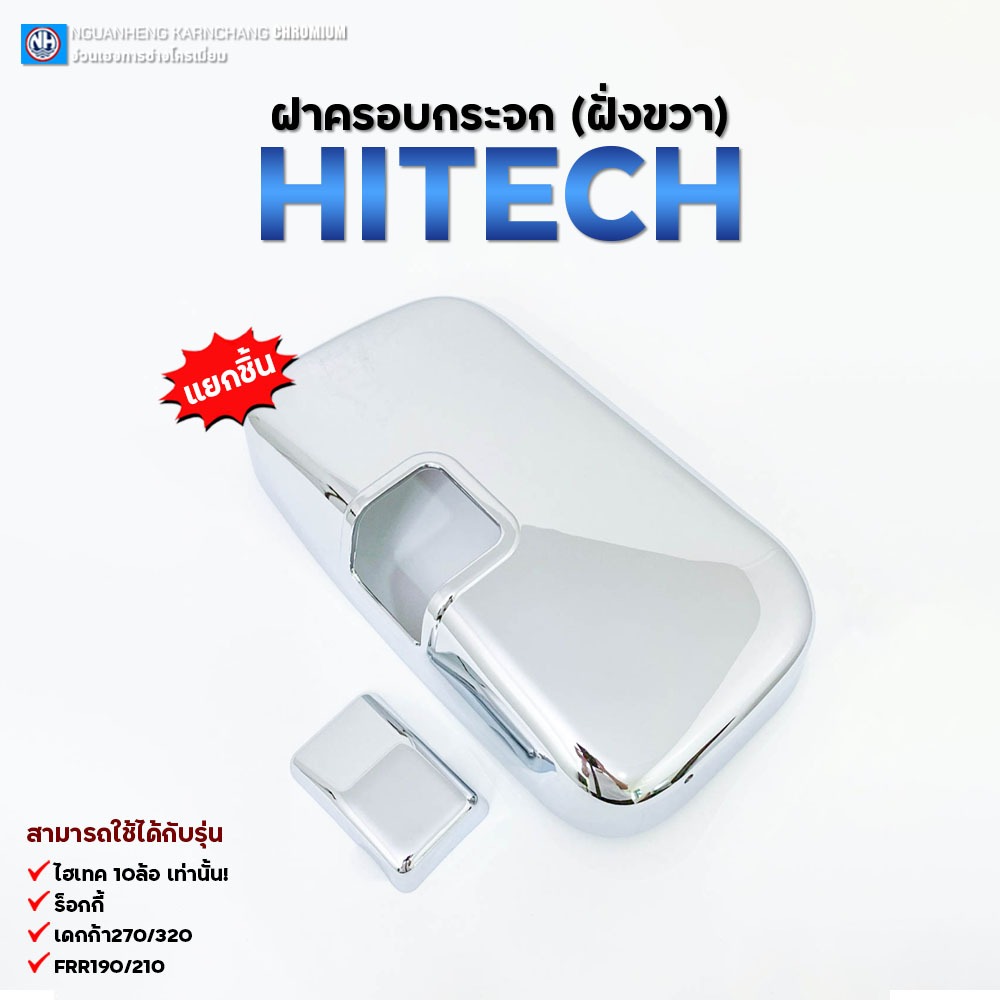 (แยกชิ้น) ฝาครอบกระจก สิงห์ไฮเทค/ร็อคกี้/เดกก้า270/FRR210  By ง่วนเฮงบ้านโป่ง สำหรับรถบรรทุก