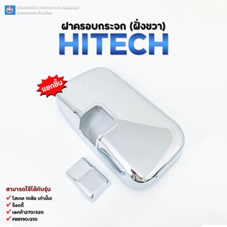 (แยกชิ้น) ฝาครอบกระจก สิงห์ไฮเทค/ร็อคกี้/เดกก้า270/FRR210  B…