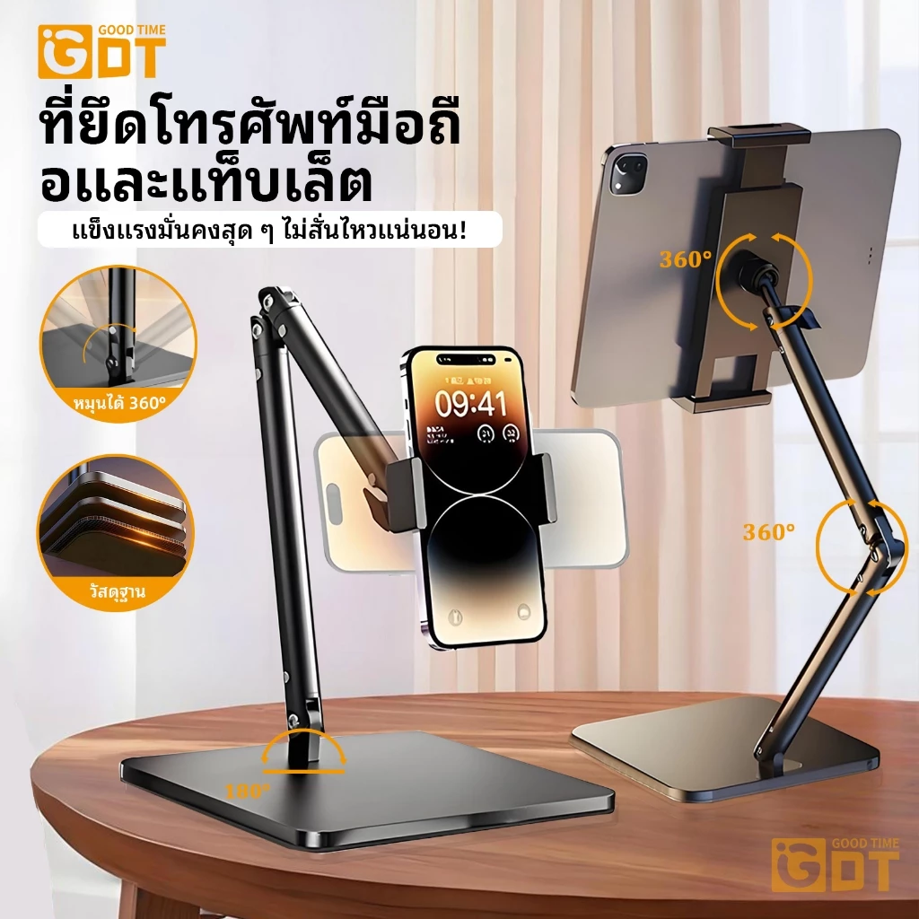 GDT ขาตั้ง Tablet ตั้งโต๊ะ ipad & iphone stand จอหมุนได้ 360° วัสดุเหล็กคาร์บอน แข็งแรง พับได้ ขาตั้งแท็บเล็ต