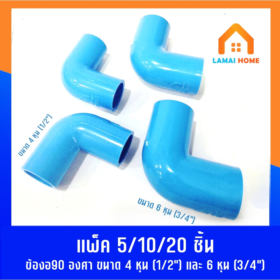 แพ็ค 5/10/20 ชิ้น ข้องอ 90 องศา มี 2 ขนาด 4หุน (1/2") ขนาด 6หุน (3/4") ใช้เดินท่อน้ำ ท่อเกษตร