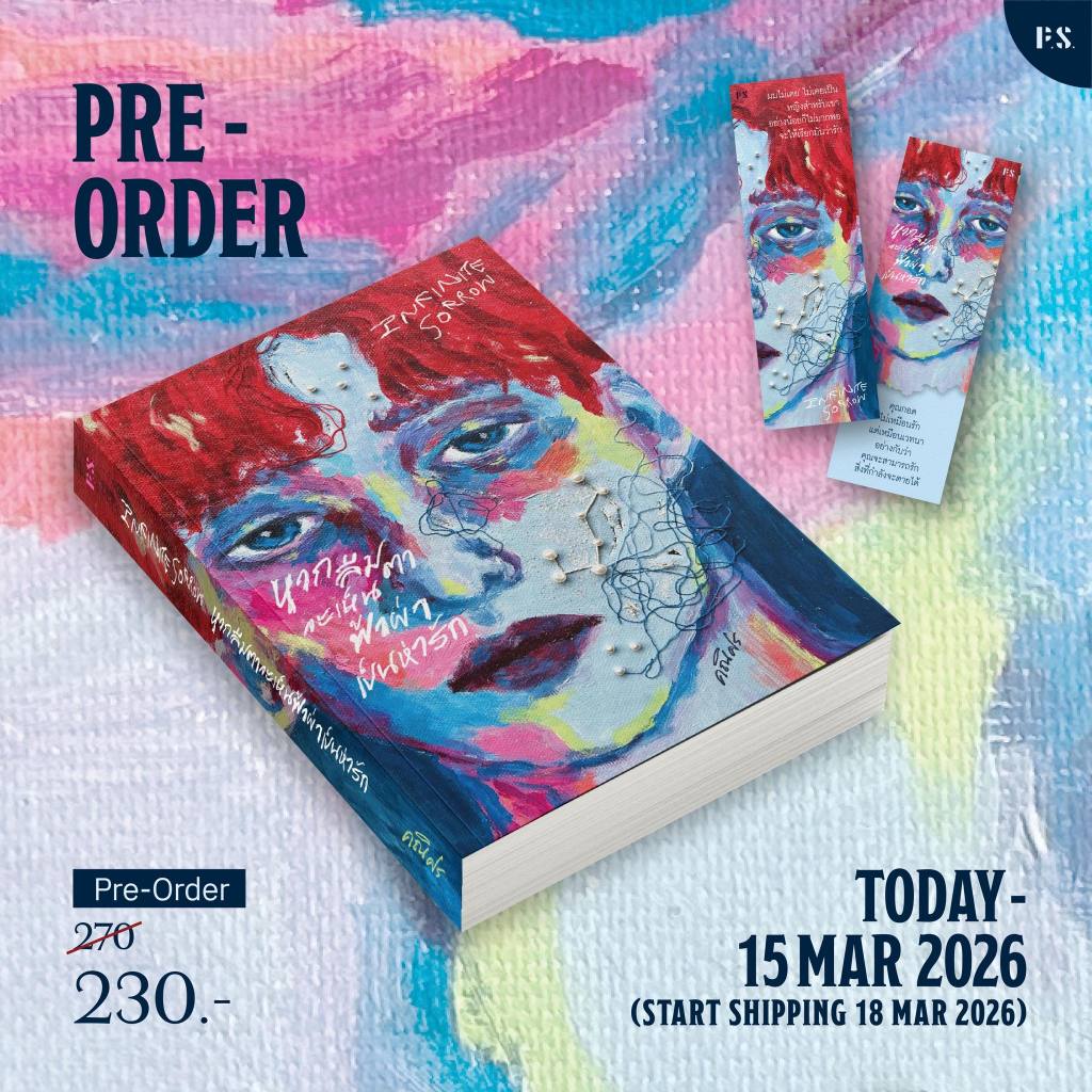 หนังสือ Infinite Sorrow หากลืมตาจะเห็นฟ้าผ่าเป็นห่ารัก