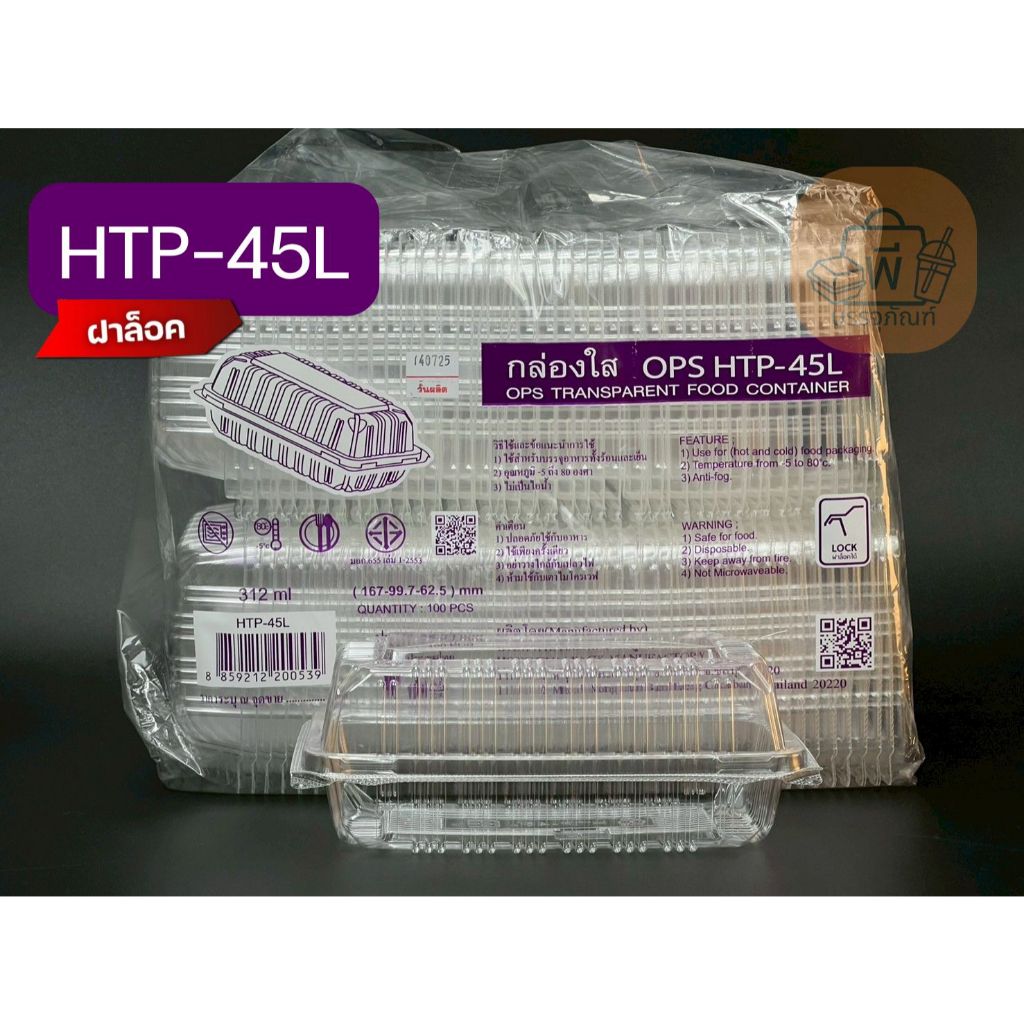 กล่องพลาสติกใส OPS HTP-45L (ฝาล็อคได้) กล่องใส่อาหาร กล่องใส่ขนม กล่องใส่เบเกอรี่ 1 แพ็ค 100 ชิ้น
