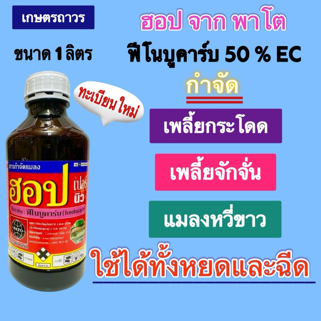 ฮอป 1ลิตร ฟีโนบูคาร์บ ยาเน็อคเพลี้ยคุณภาพ จากพาโต้ ใช้ได้ทั้งฉีดและหยด