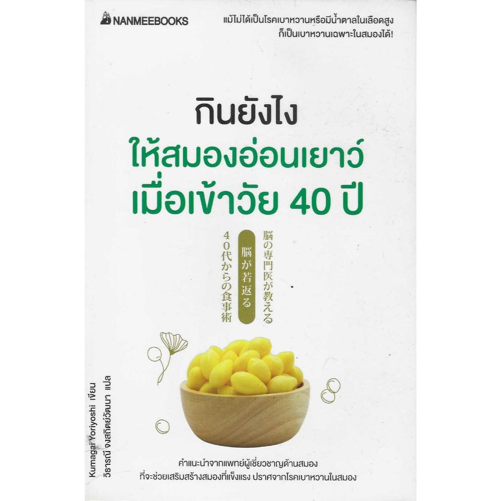 กินยังไงให้สมองอ่อนเยาว์ เมื่อเข้าวัย 40 ปี