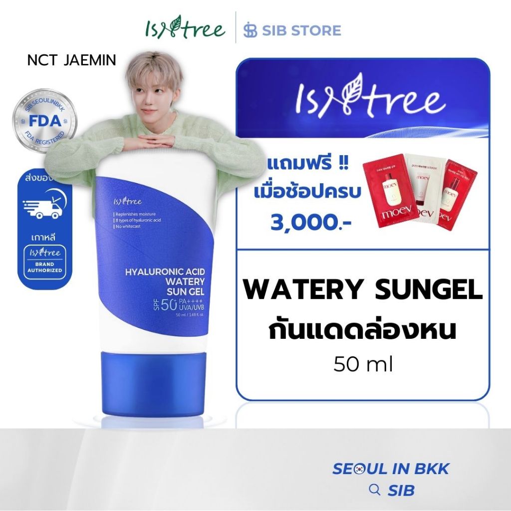ISNTREE Hyaluronic Acid Watery Sun Gel กันแดดเนื้อเจลผสมไฮยาลูรอน SPF50 PA++++ 50ml | ไม่เป็นคราบ ไม่เหนียว [SIB.SEO]