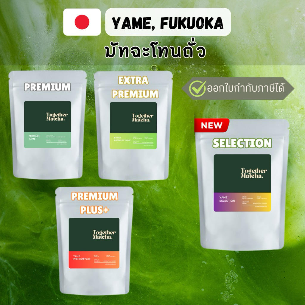 มัทฉะโทนถั่ว YAME MATCHA 🥜 SELECTION | EXTRA PREMIUM | PREMIUM PLUS | PREMIUM | มัทฉะจากเมืองยาเมะ 1