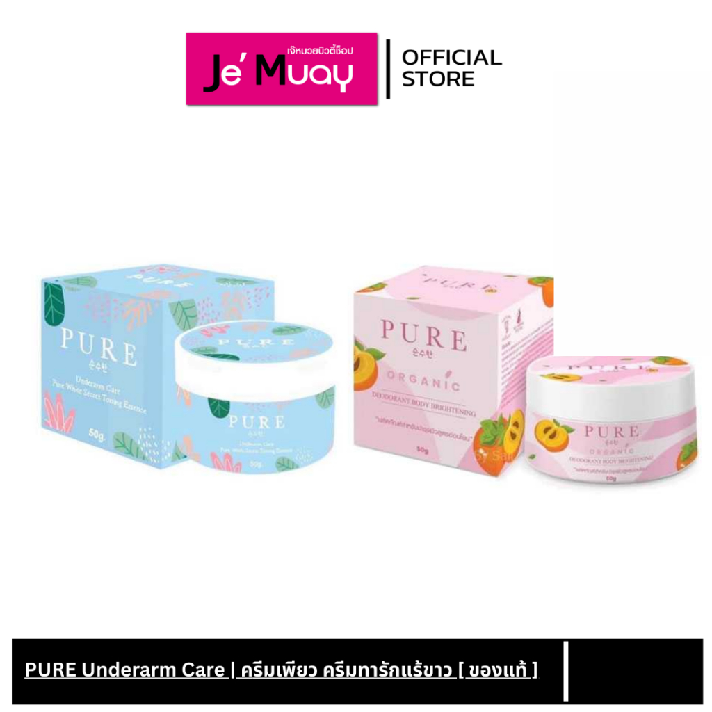 ครีมเพียว PURE underarm care ครีมทารักแร้ขาว ลดหนังไก่ ระงับกลิ่น ลดผิวแตกลาย ครีมทาเฉพาะจุด มีให้เลือก 2 สูตร 50g
