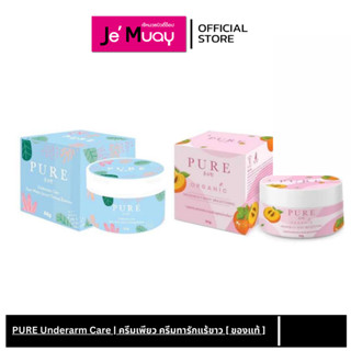 ครีมเพียว PURE underarm care ครีมทารักแร้ขาว ลดหนังไก่ ระงับ…