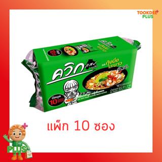 ไวไวควิกแสบซอง รสกุ้งนึ่งมะนาว 55 กรัม (แพ็ก 10 ซอง)