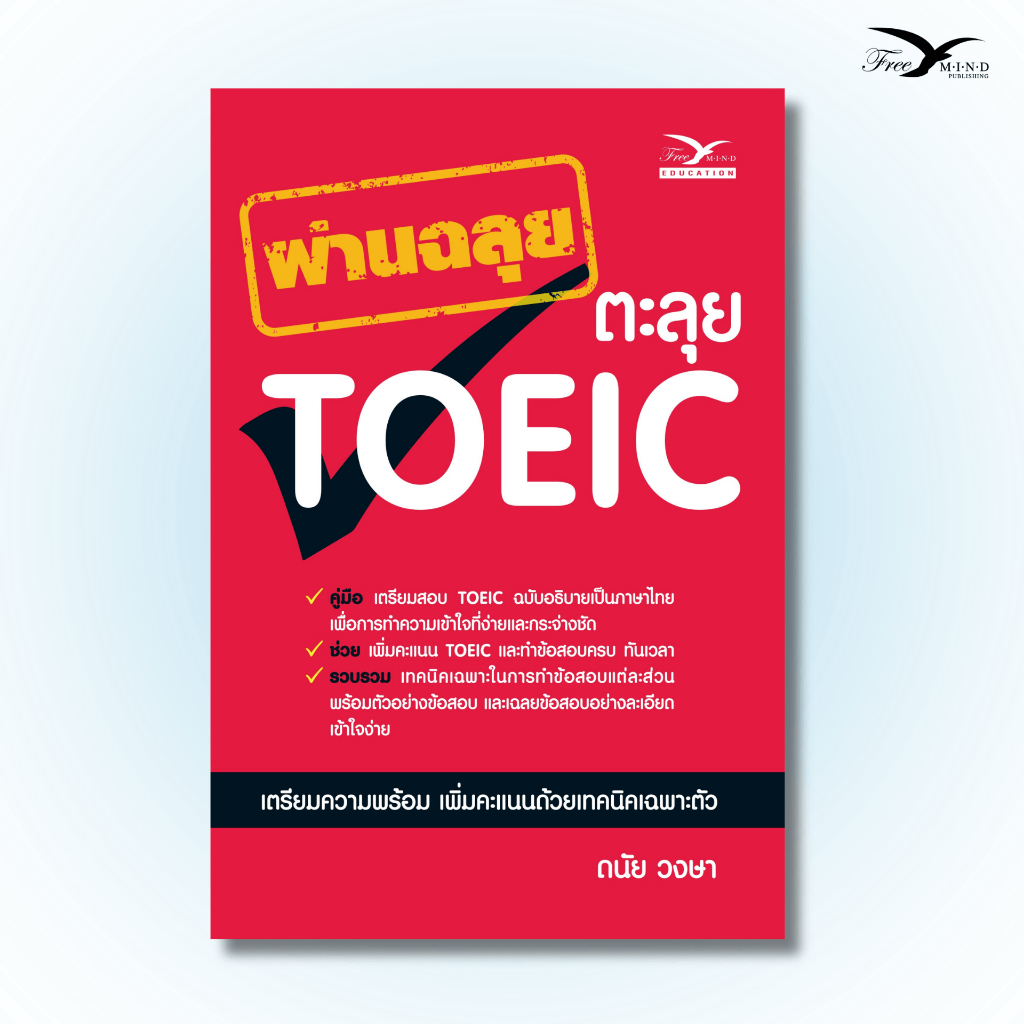 หนังสือ ผ่านฉลุย ตะลุย TOEIC (ฉบับเก่า) (Freemindbook)