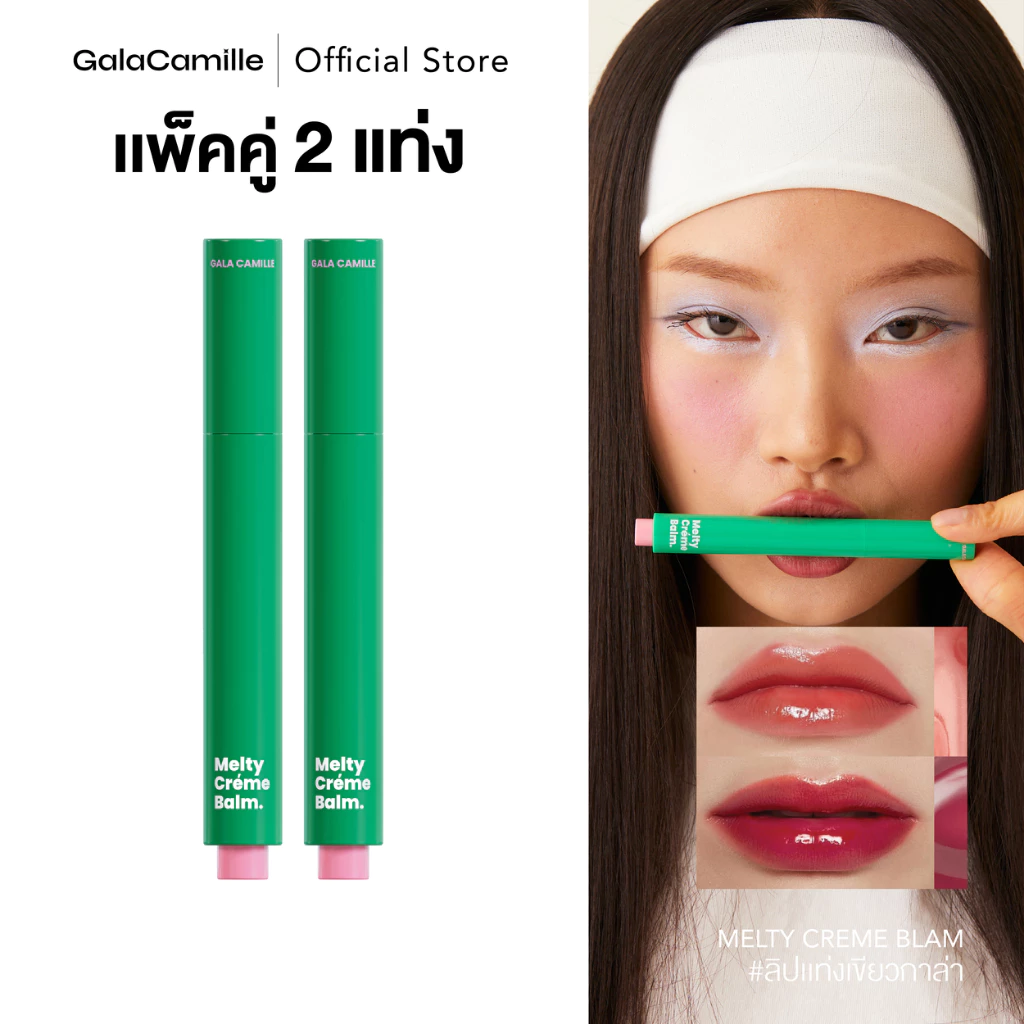 (แพ็คคู่) ลิปบาล์มฟินิชกลอส Gala Camille Melty Creme Balm ลิปบาล์มฟินิชกลอส 1.8 g.