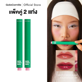 (แพ็คคู่) ลิปบาล์มฟินิชกลอส Gala Camille Melty Creme Balm ลิปบาล์มฟินิชกลอส 1.8 g.