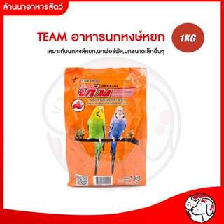 อาหารนก ทีม หงษ์หยก 1 กิโลกรัม เหมาะกับนกหงส์หยก,นกฟอร์พัส,น…