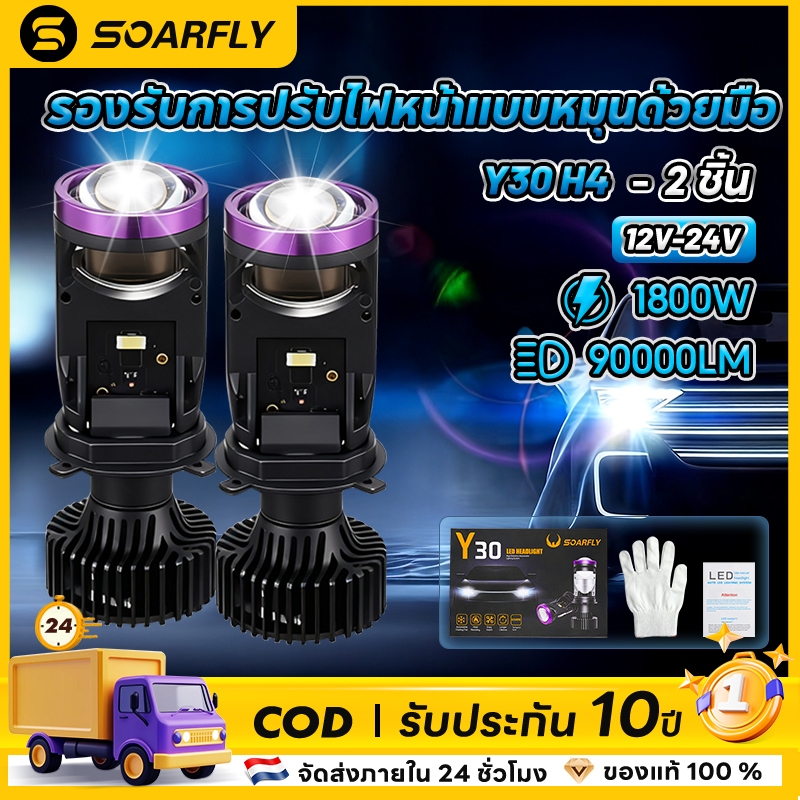 SOARFLY ไฟหน้า LED Y30 ปี 2026 ของแท้ หลอดไฟรถยนต์ 1คู่ ปรับเอียงคัตออฟได้ ขั้ว H4 90000LM