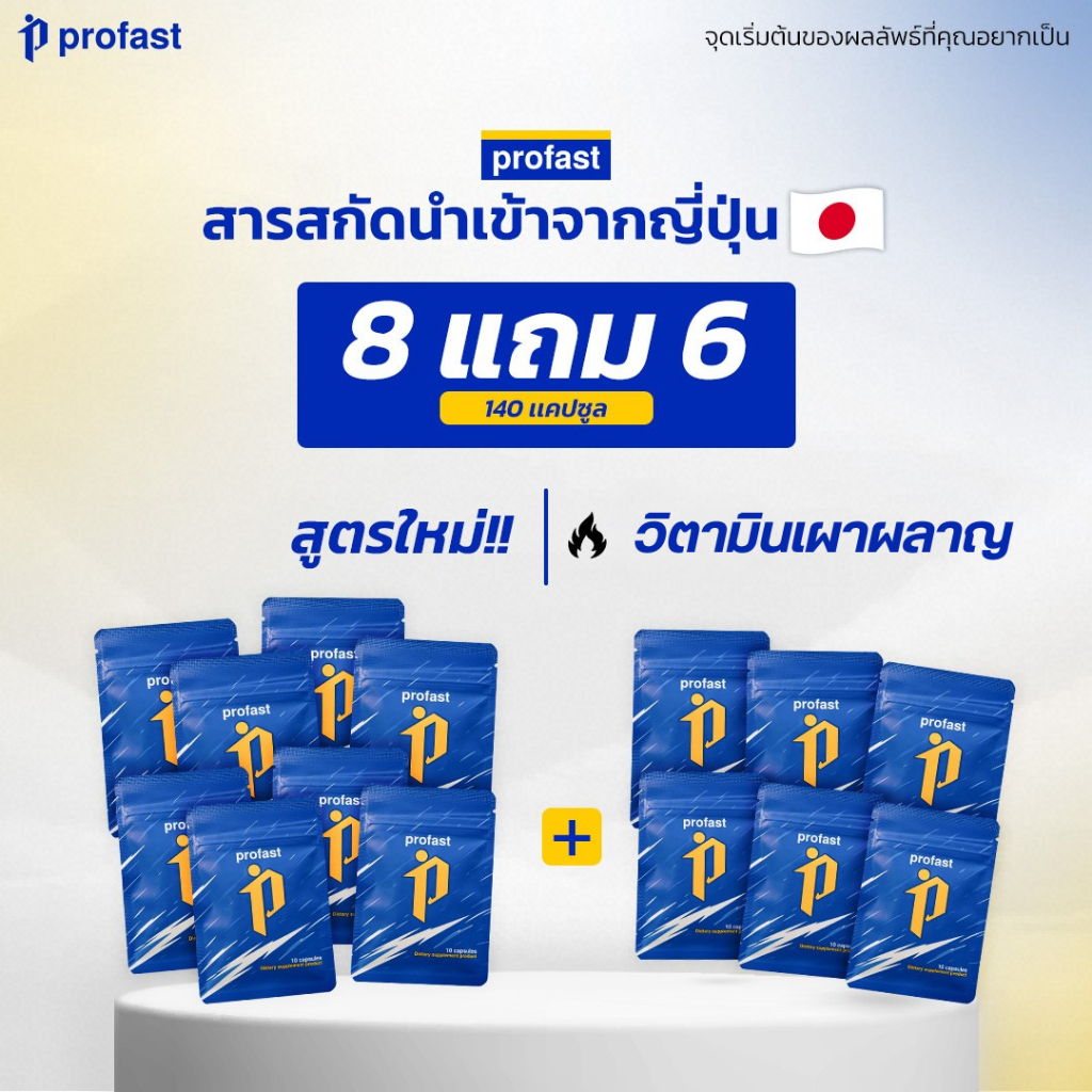 profast 8 แถม 6 เพิ่มเหงื่อ ทานได้ 65 วัน พร้อมส่ง เพิ่มแรงเล่นกีฬา แบบแคปซูล