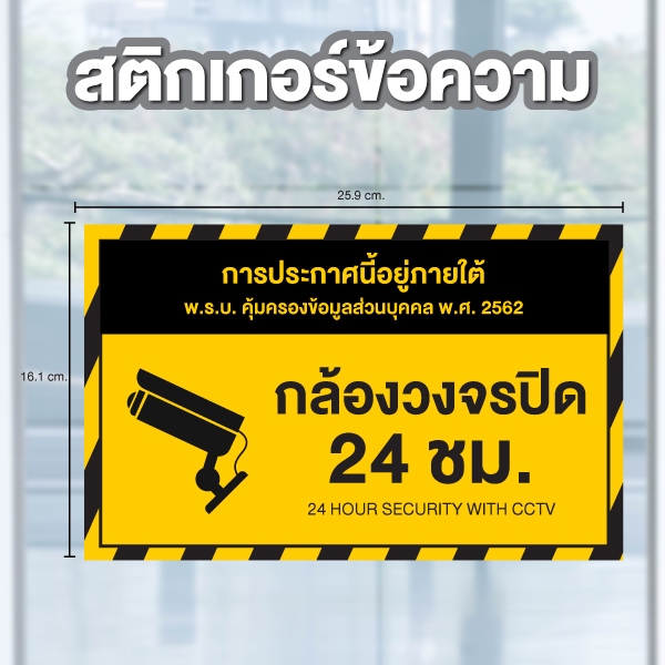 STICKER สติ้กเกอร์กันน้้ำ (CCTV ข้อความ กล้องวงจรปิด 24 ชม.) 1 ดวง ขนาด 25.9x16.1 ซม [รหัส B-175]