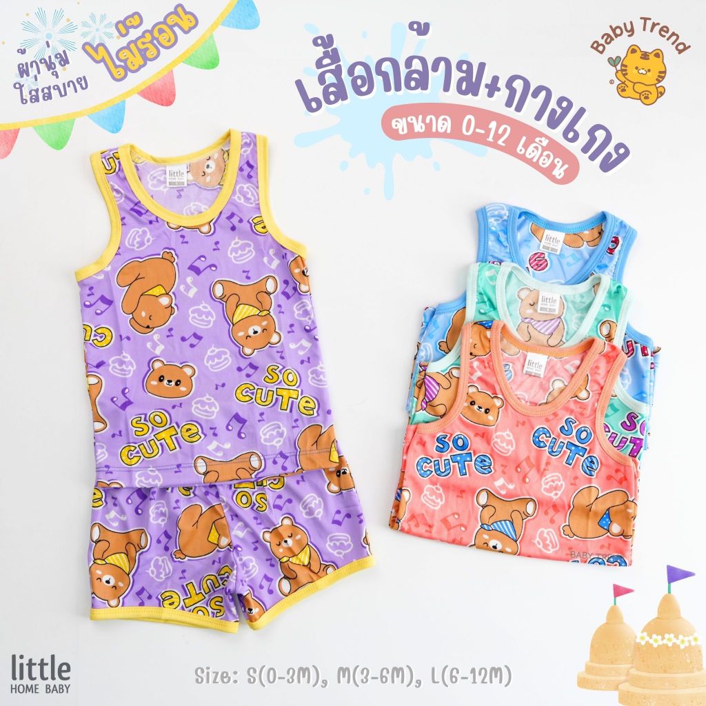 Little Home Baby ชุดเสื้อกล้าม 0-12 เดือน ผ้านุ่มลื่น ใส่สบาย ไม่ร้อน