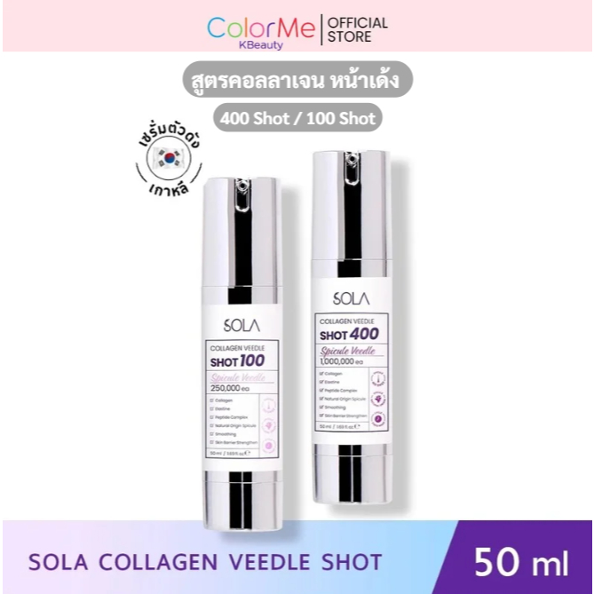 (ของเเท้)เซรั่มเข็มโซลา สูตรคอลลาเจน Sola Veedle Shot 100/400s เซรั่มเข็มเปิดผิว กู้หลุมสิว รูขุมขนก