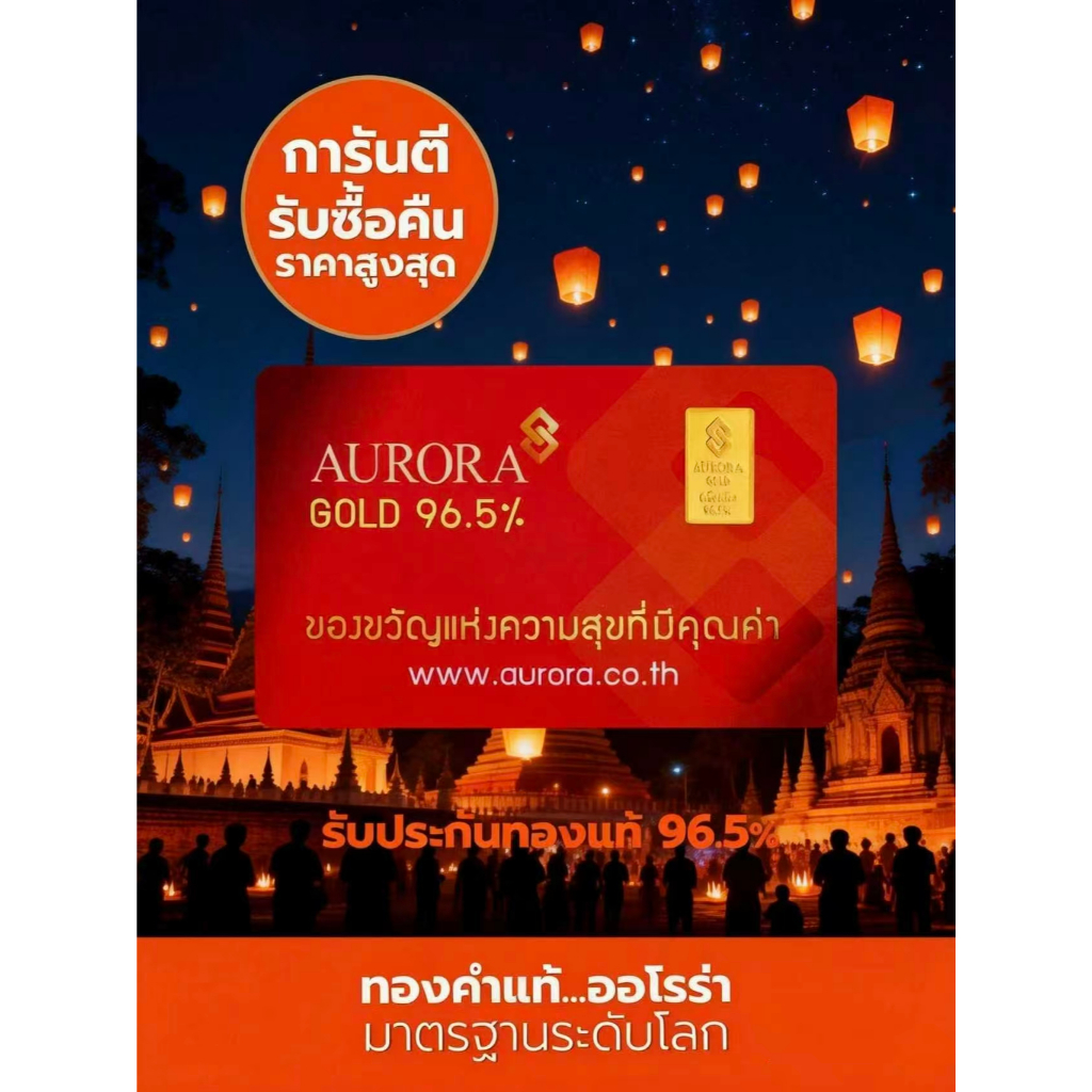AURORA ทองคำ / ทองคำแท่ง / ทองแผ่น ครึ่งสลึง ทอง 96.5% *ของแท้*