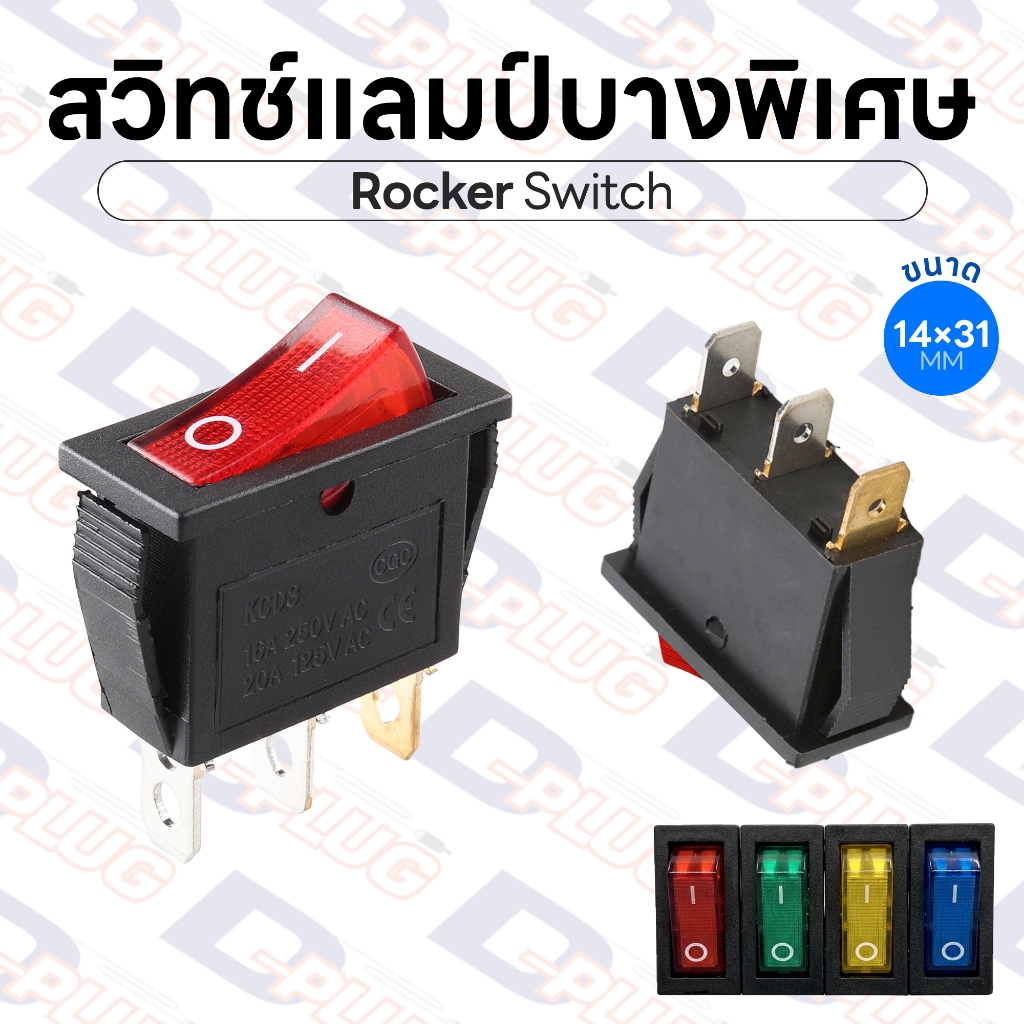 สวิทช์แลมป์บางพิเศษ มีไฟ สวิทช์ Lamp ขนาด 14×31 มม. สวิตช์ สวิทซ์ Rocker Switch | จำนวน 1 ตัว