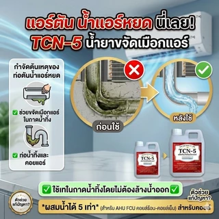TCN5 น้ำยาละลายเมือกในถาดน้ำทิ้ง ช่วยกำจัดเมือกที่เป็นสาเหตุให้ท่อแอร์ตันลด ปัญหาเกิดน้ำแอร์หยด