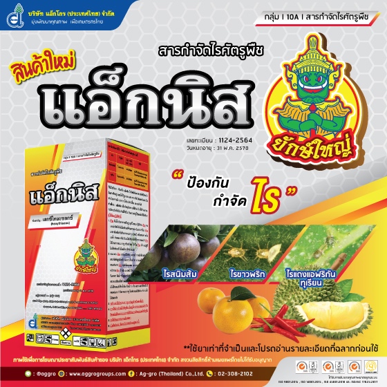 แอ็กนิส 1ลิตร เฮกซี่ไทอะซอก ป้องกันกำจัดไร ไรขาว ไรแดง ไรแมงมุม กำจัดตัวอ่อนและตัวแก่ ตรายักษ์ใหญ่🍀