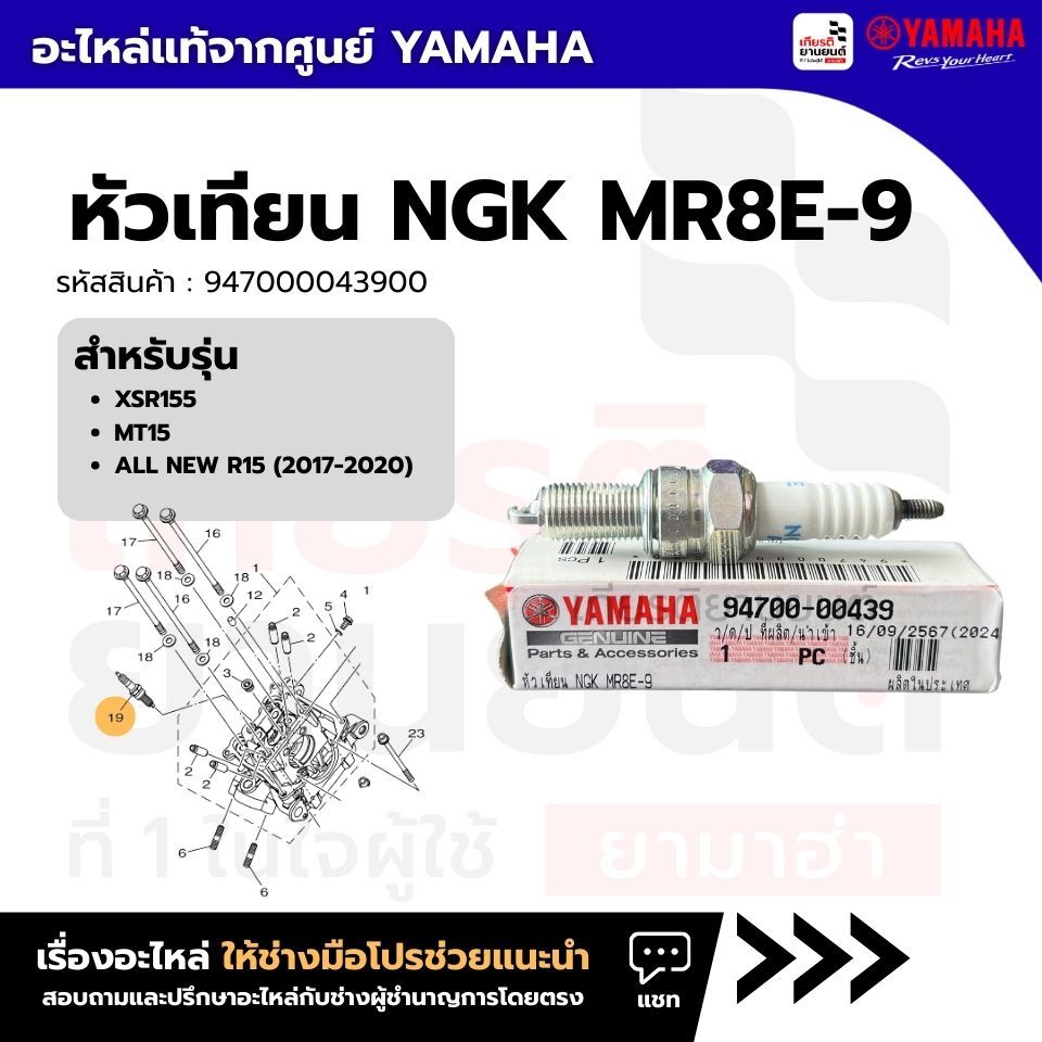 947000043900 : หัวเทียน NGK MR8E-9 เเท้จากศูนย์ YAMAHA สําหรับ XSR155, MT15, ALL NEW R15 (2017-2020)