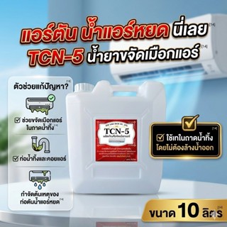 TCN5 น้ำยาขจัดเมือกแอร์ ละลายเมือกในถาดน้ำทิ้ง ช่วยกำจัดเมือ…