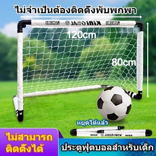 🥅 ประตูฟุตบอลพับได้60-120CM | พับด้วยปุ่มเดียว ตั้งง่ายเก็บง่าย | ขนาดเล็กแบบพกพา | ปลอดภัยสำหรับเด็กเล่น