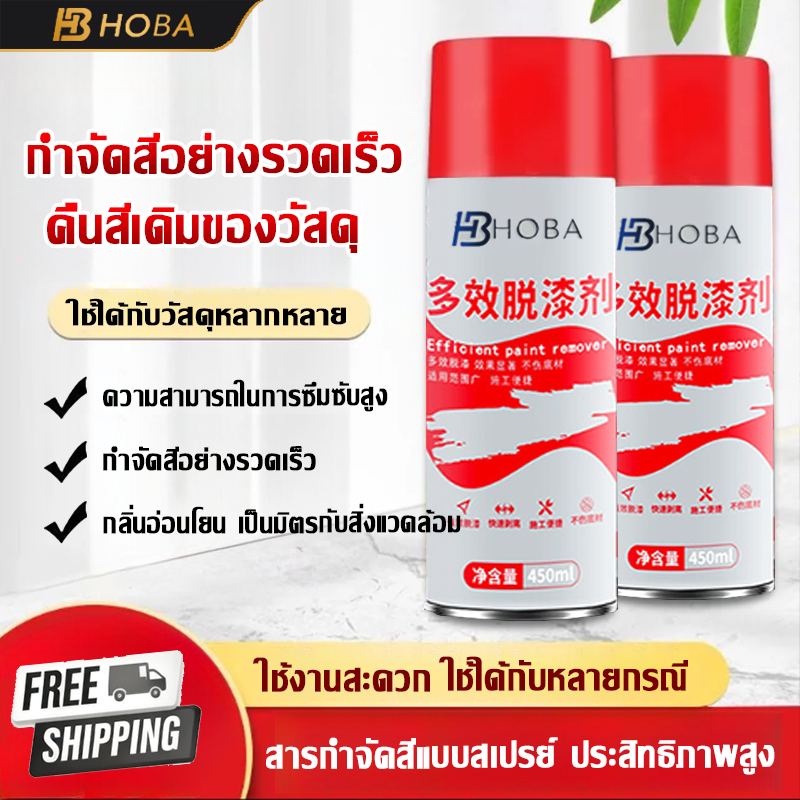 HOBA - ลบสีทั้งหมดภายใน 1 นาที น้ํายาลอกสี ยาลอกสี ความซวยของสี ลอกสี สเปรย์ลอกสี
