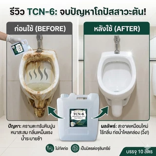 TCN6 น้ำยากำจัดตะกรัน สนิม หินปูน ในโถปัสสาวะ ลดสาเหตุให้ท่อตันจนเกิด น้ำล้น ลดการส่งกลิ่นเหม็น