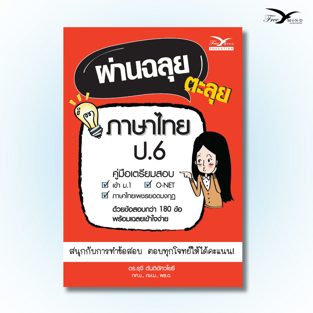 หนังสือ ผ่านฉลุย ตะลุยภาษาไทย ป.6 (ฉบับเตรียมสอบ) (Freemindbook)
