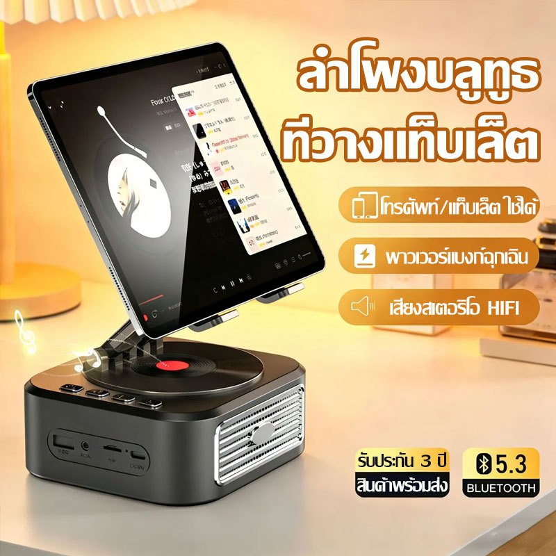 【COD】ลำโพงบลูทูธพร้อมที่วางแท็บเล็ต/โทรศัพท์, เบส 3D, หมุนรอบ 360°, หลายฟังก์ชัน, พกพาสะดวก, สร้างบรรยากาศ