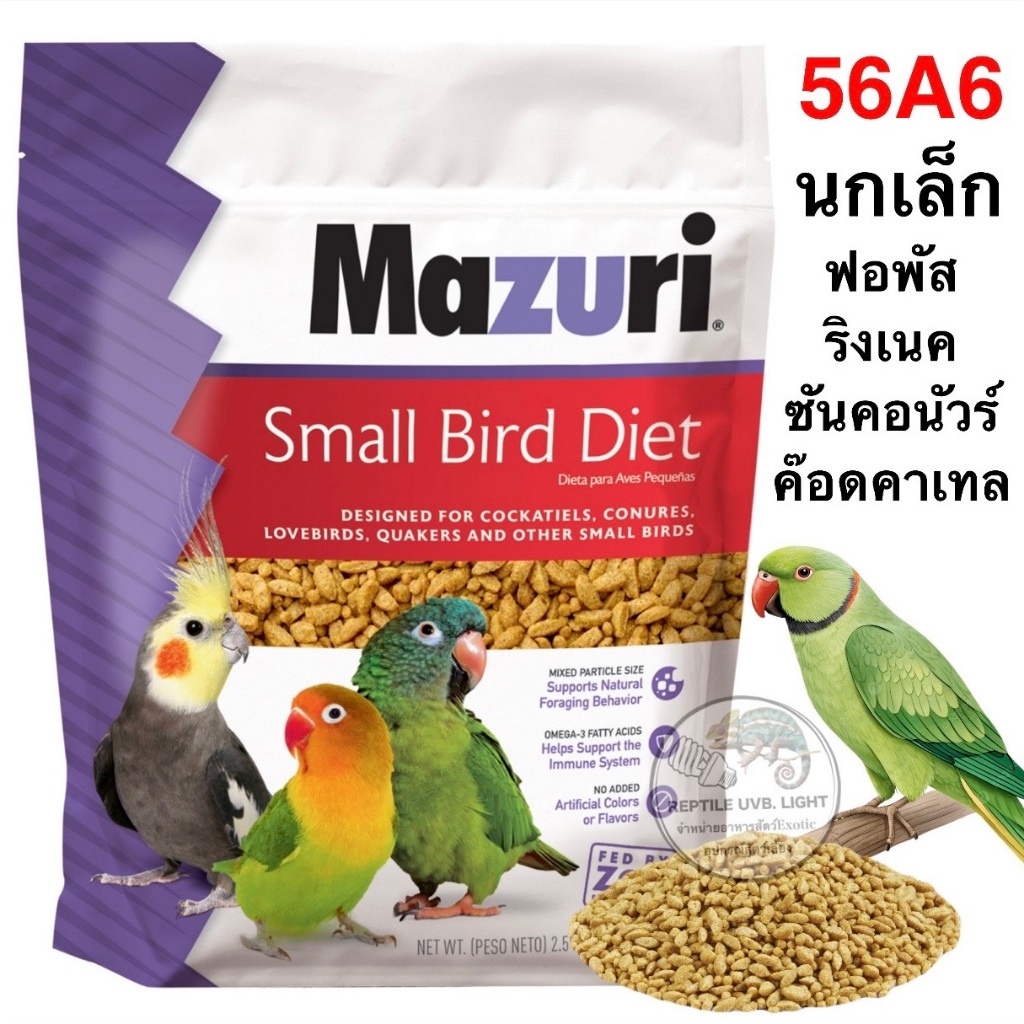 Mazuri® Small Bird Breeder Diet 1kg. นกแก้วขนาดเล็ก ซันคอนัวร์ เลิฟเบิร์ด ฟอพัส ไคท์ ริงเน็ค