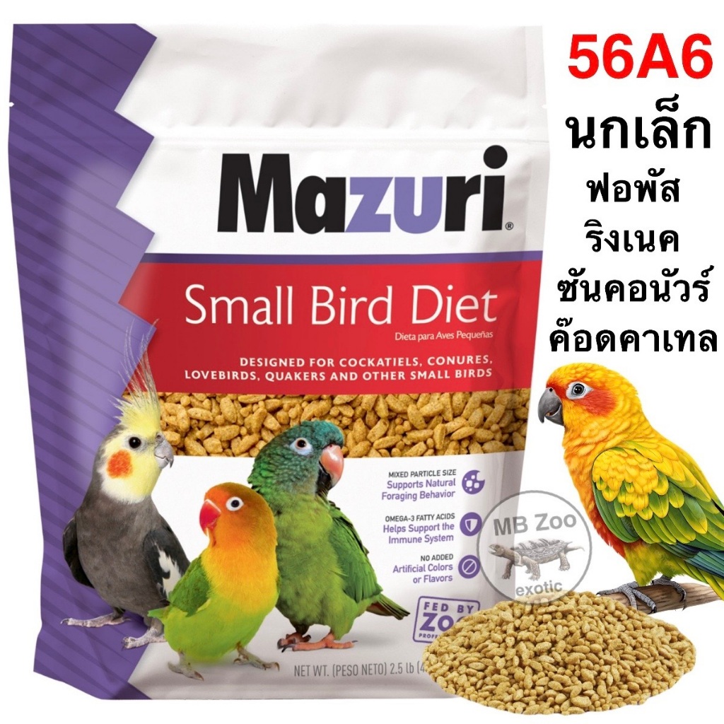 อาหารนกแก้วพันธุ์เล็ก Mazuri 56A6 สูตรสมดุลย์ ขนาด1kg.