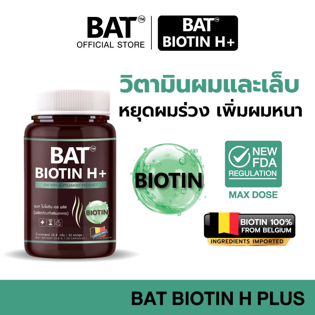 BAT™️ Biotin H แบท ไบโอติน เอช พลัส (30 แคปซูล) วิตามินผมและเล็บ ผมแข็งแรง