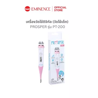 เทอร์โมมิเตอร์วัดไข้ PROSPER ใช้งานง่าย แม่นยำ รุ่น PT-200 (สำหรับเด็ก)