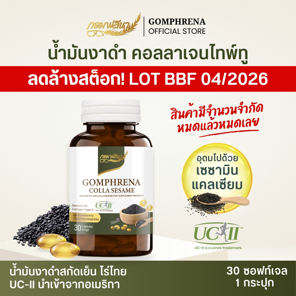 CLEARANCE SALE! Lot BBF 04/2026 กอมฟลีนา คอลลาเซซามี่ น้ำมันงาดำและคอลลาเจนไทพ์ทู UC-II ผลิตภัณฑ์เสร