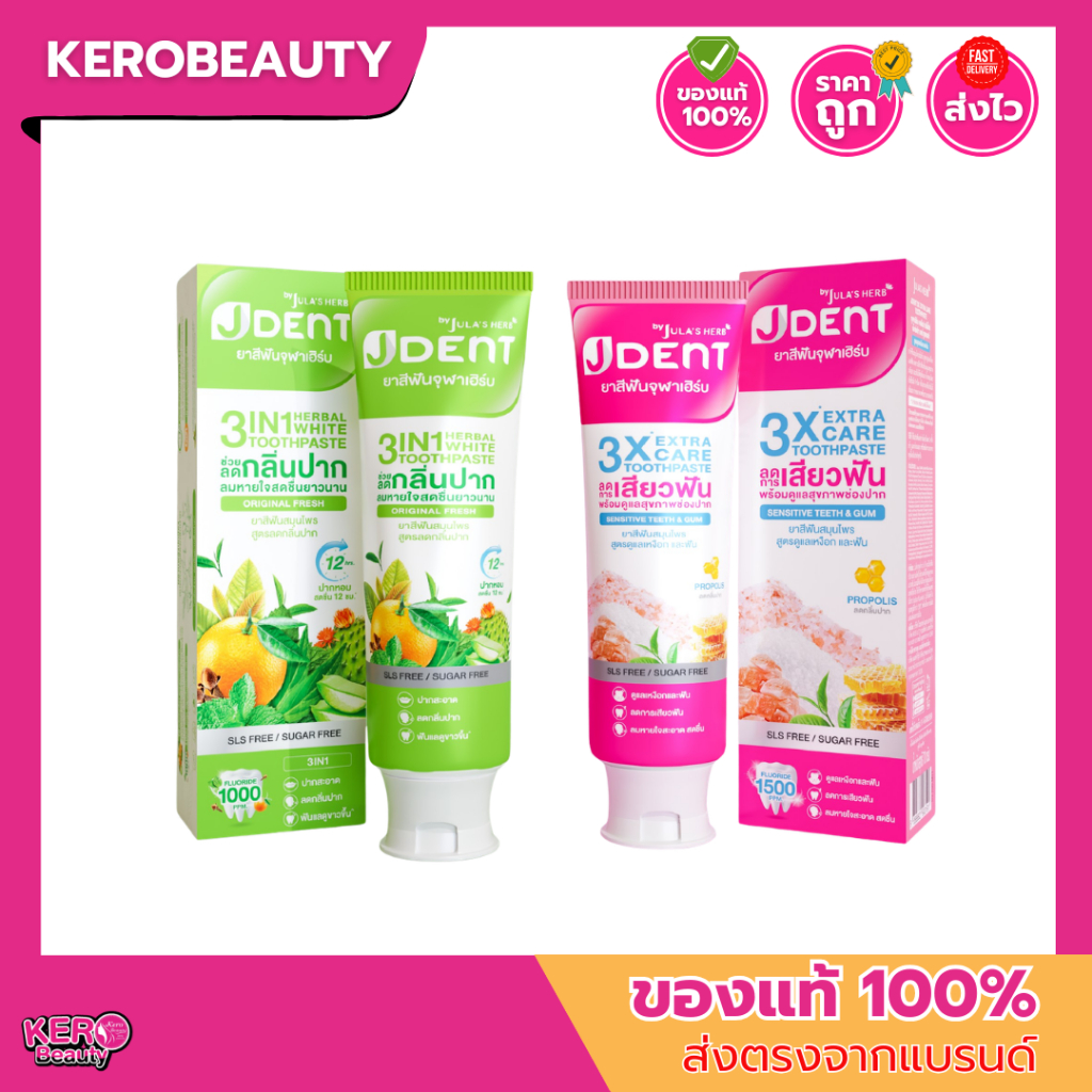 ❇️ยาสีฟัน จุฬาเฮิร์บJULA'S HERB JDENT เจเด้นท์ 3in1**สูตรใหม่ เจเด้นท์ สูตรลดอาการเสียวฟัน JDENT 3X EXTRA ขนาด70 กรัม
