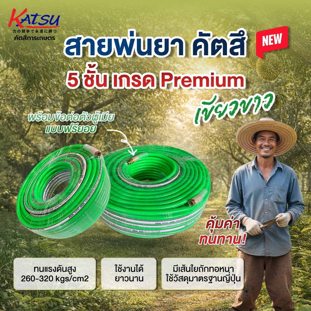 สายพ่นยา 5 ชั้น คัตสึ (KATSU) สีเขียวขาว สายส่งน้ำยา ทนแรงดันสูง ไม่บิดงอ เหนียวพิเศษ 50/100 เมตร