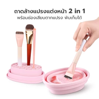 Hanaso อุปกรณ์ล้างแปรงแต่งหน้า 3 in 1 ถ้วยซิลิโคนพับได้ สำหรับล้างแปรง แช่แปรง ตากแปรง Makeup Brush Cleaner