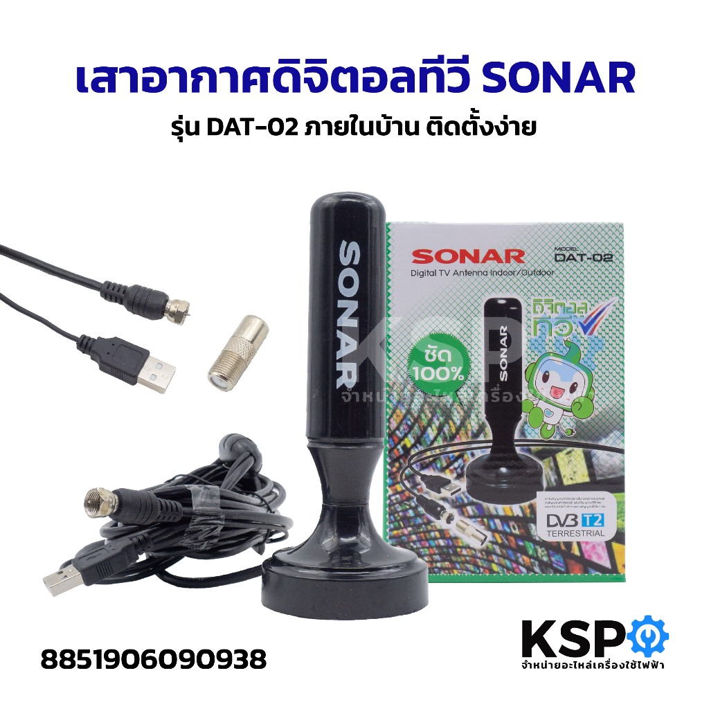 เสาอากาศดิจิตอลทีวี SONAR 13E รุ่น HD-813 ติดตั้งภายนอก พร้อมสายและอุปกรณ์ติดตั้ง อะไหล่ทีวี