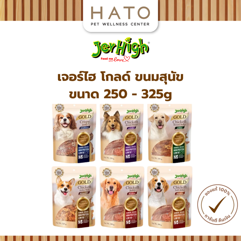 [250-325g] JerHigh Gold Premium Dog Snack ขนมสุนัข โปรตีนสูง มากกว่า 68% ไขมันต่ำ ไม่มีสารสังเคราะห์
