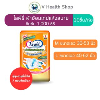 Lifree ไลฟ์รี่ ผ้าอ้อมผู้ใหญ่แบบเทป รุ่นแห้งสบาย คลายกังวลเร…