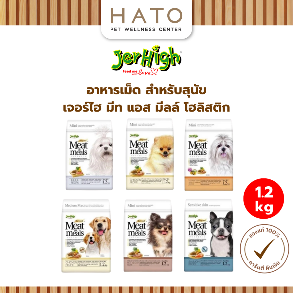 [1.2kg] JerHigh Meat&Meals เจอร์ไฮ มีท แอส มีลล์ โฮลิสติก อาหารสุนัขเม็ดนุ่ม ไม่มี BY Products ผลพลอยได้จากสัตว์