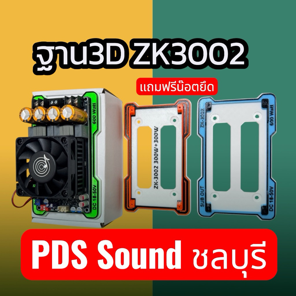 ฐาน3D ZK-3002แถมน๊อตยึดฟรีม