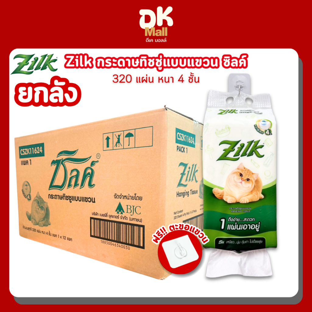 Zilk Hanging Tissue ซิลค์ กระดาษทิชชู่แบบแขวน หนานุ่ม 4 ชั้น 320 แผ่น (ยกลัง 12 แพ็ค)
