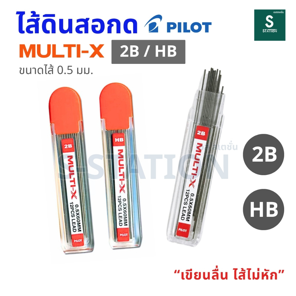 ไส้ดินสอกด PILOT Multi-X ความเข้ม HB / 2B ขนาดไส้ดินสอกด 0.5 mm