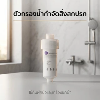 กรองน้ำฝักบัว กรองฝักบัว แท่งกรองน้ำ ฟิลเตอร์กรองน้ำ กรองน้ำประปา รุ่นใหม่เปลี่ยนไส้กรองได้ กรองน้ำใช้ ฝัก