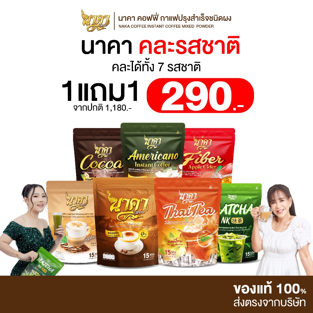 [ 1แถม1 ] Naka Coffee แบบคละ 6 รสชาติ นาคาคอฟฟี่ ไม่มีน้ำตาล ไม่มีครีมเทียม